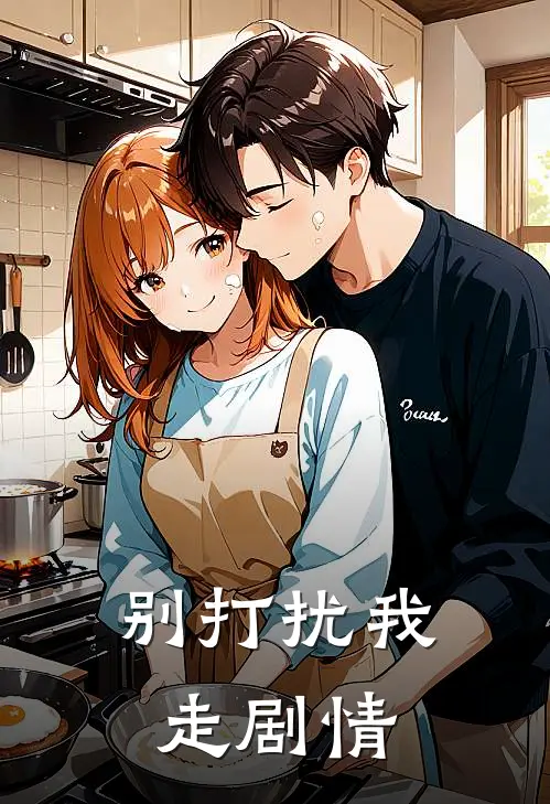 别打扰我走剧情