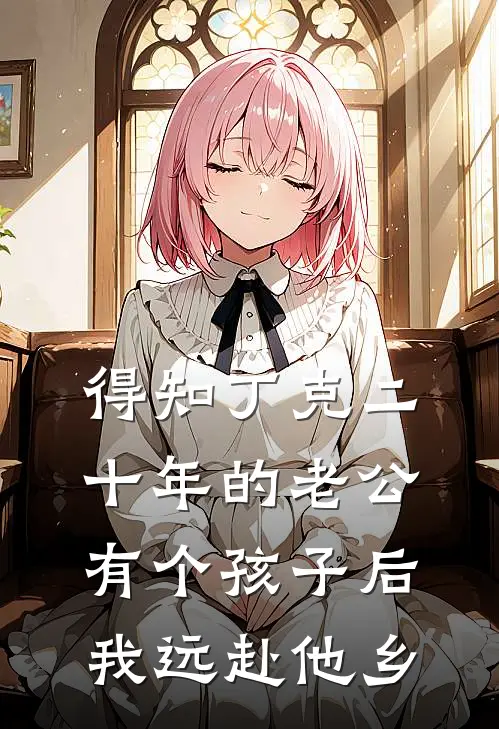 得知丁克二十年的老公有个孩子后，我远赴他乡