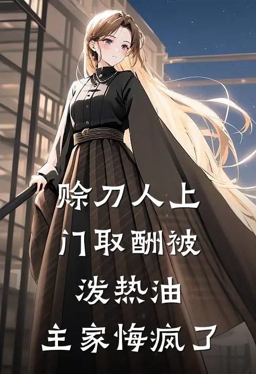 赊刀人上门取酬被泼热油，主家悔疯了