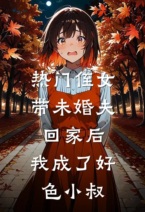 [热门]侄女带未婚夫回家后，我成了好色小叔