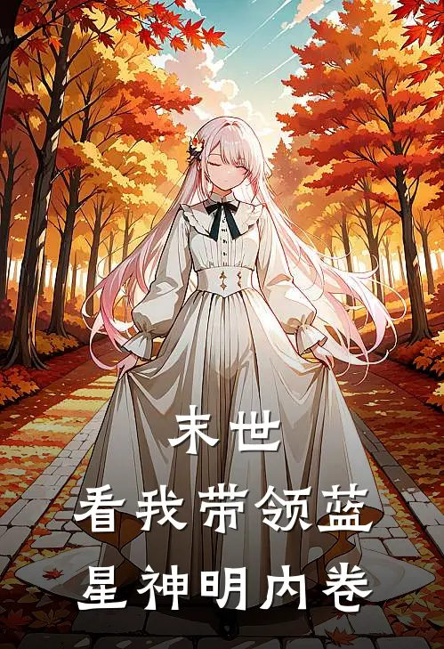 末世，看我带领蓝星神明内卷