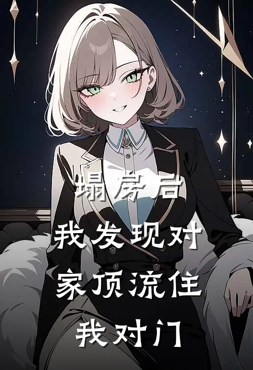 塌房后，我发现对家顶流住我对门