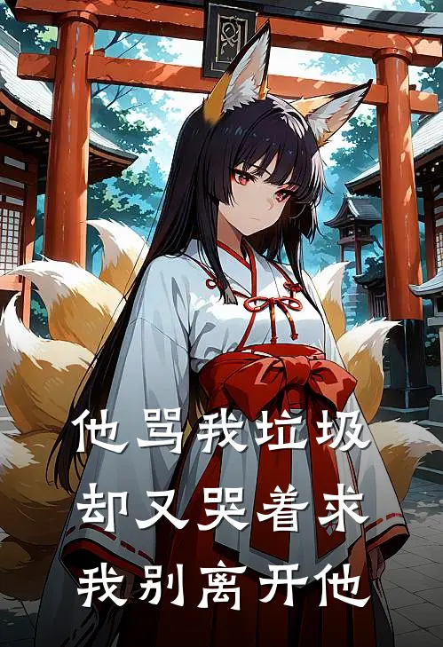 他骂我垃圾，却又哭着求我别离开他