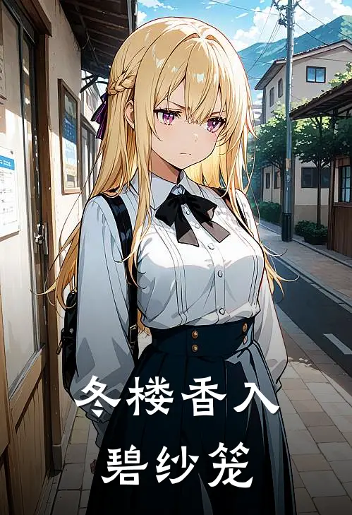 冬楼香入碧纱笼