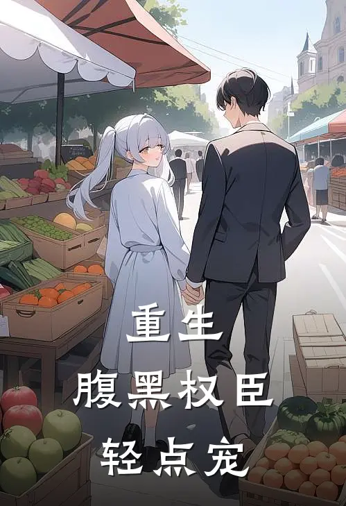 重生：腹黑权臣轻点宠