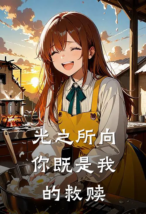 光之所向，你既是我的救赎