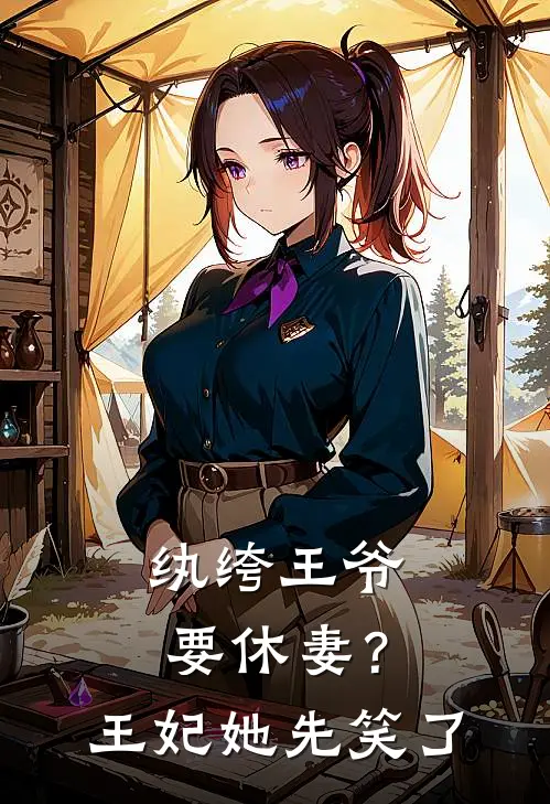 纨绔王爷要休妻？王妃她先笑了