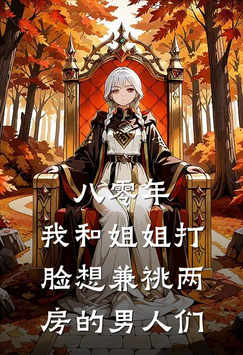 八零年，我和姐姐打脸想兼祧两房的男人们