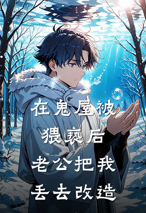 在鬼屋被猥亵后，老公把我丢去改造