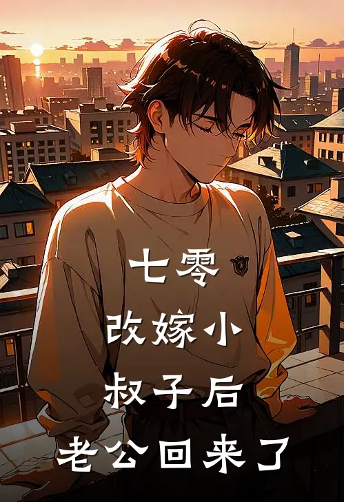 七零：改嫁小叔子后，老公回来了