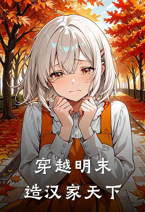 穿越明末，造汉家天下