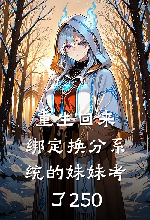 重生回来，绑定换分系统的妹妹考了250