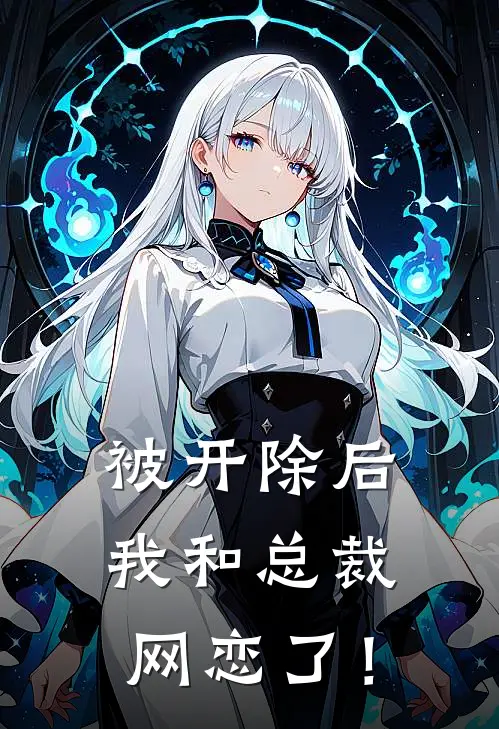 被开除后，我和总裁网恋了！