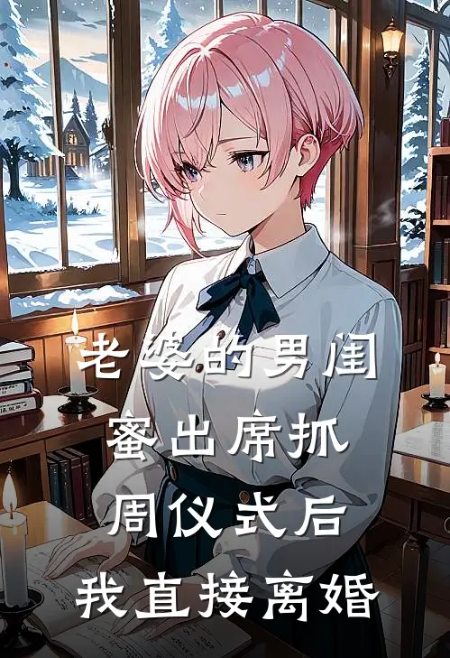 老婆的男闺蜜出席抓周仪式后，我直接离婚