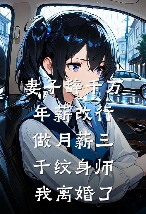 妻子辞千万年薪改行做月薪三千纹身师，我离婚了