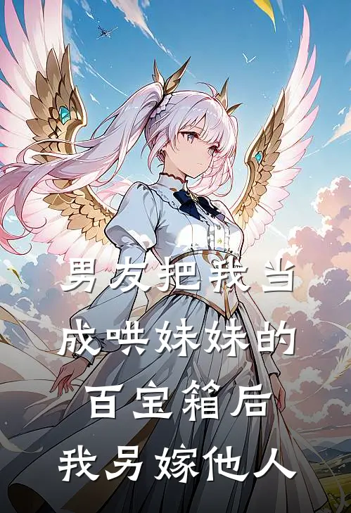 男友把我当成哄妹妹的百宝箱后，我另嫁他人