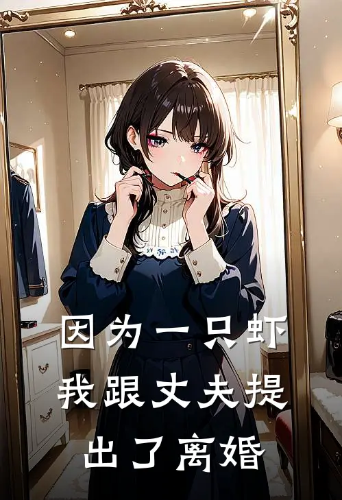 因为一只虾，我跟丈夫提出了离婚