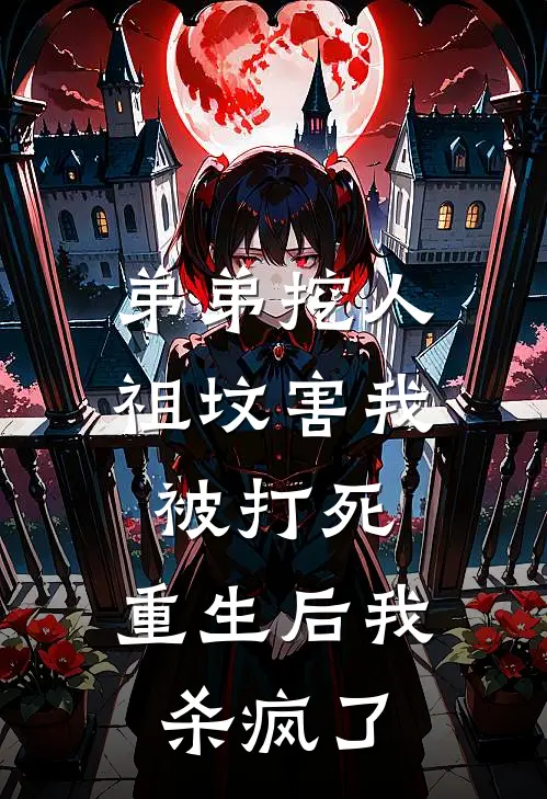 弟弟挖人祖坟害我被打死，重生后我杀疯了