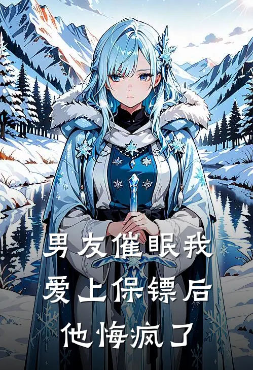 男友催眠我爱上保镖后，他悔疯了