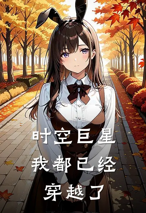 时空巨星：我都已经穿越了