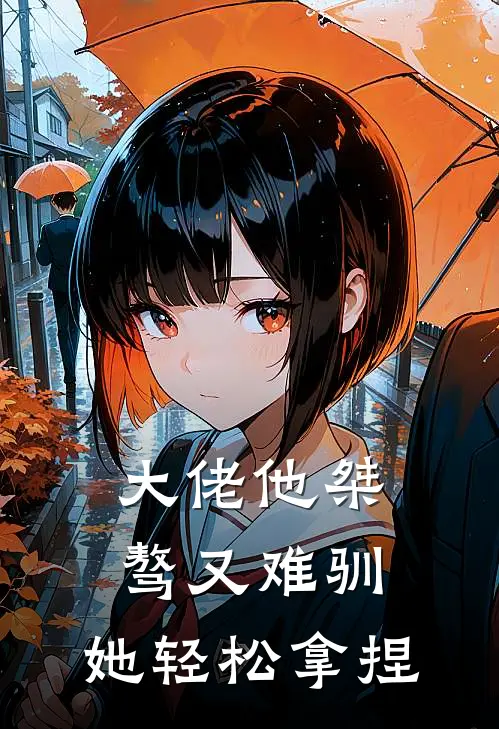 大佬他桀骜又难驯，她轻松拿捏