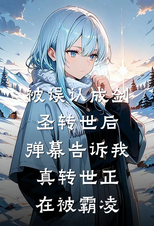 被误认成剑圣转世后，弹幕告诉我真转世正在被霸凌