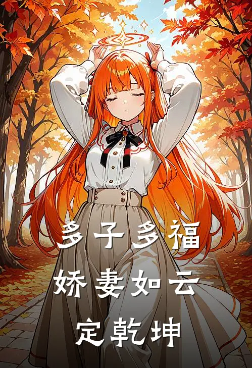 多子多福，娇妻如云定乾坤