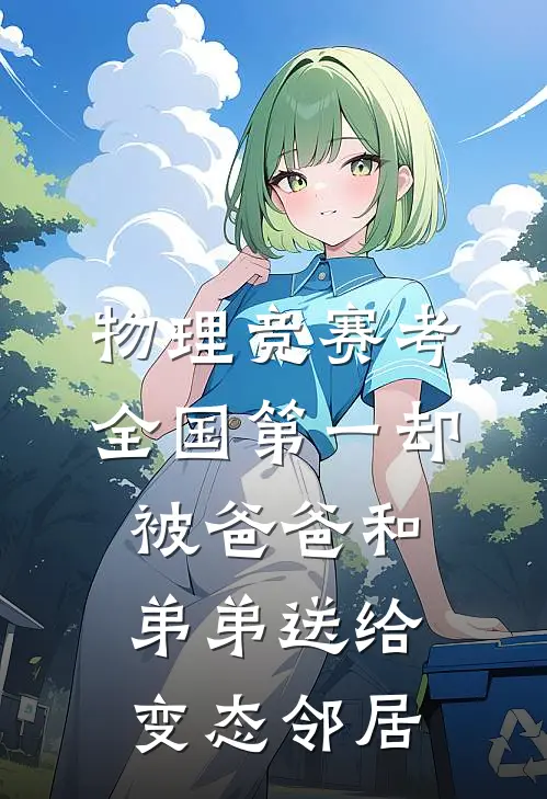 物理竞赛考全国第一却被爸爸和弟弟送给变态邻居