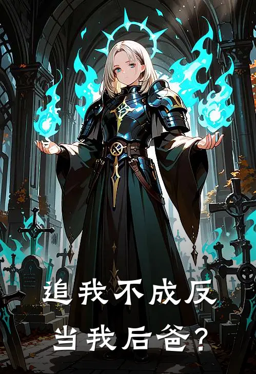 追我不成反当我后爸？
