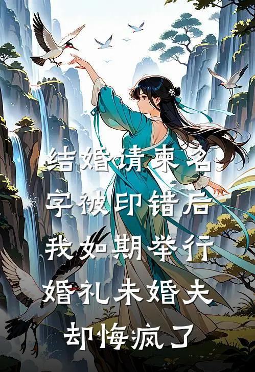 结婚请柬名字被印错后，我如期举行婚礼未婚夫却悔疯了