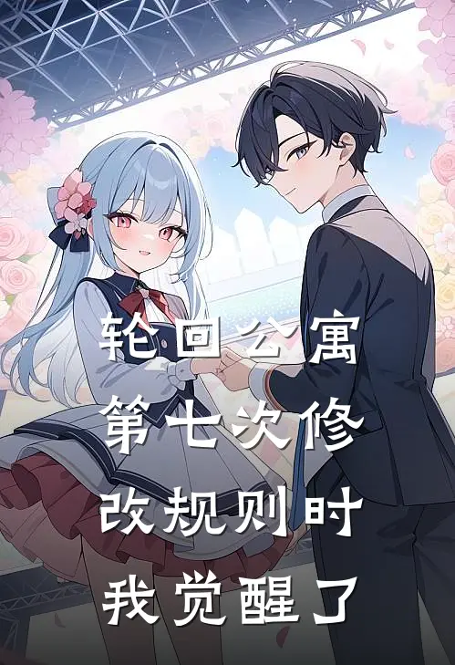 轮回公寓：第七次修改规则时我觉醒了