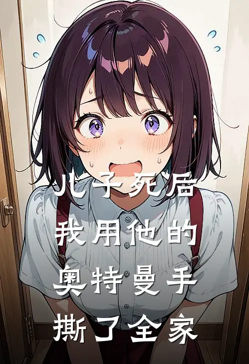 儿子死后，我用他的奥特曼手撕了全家