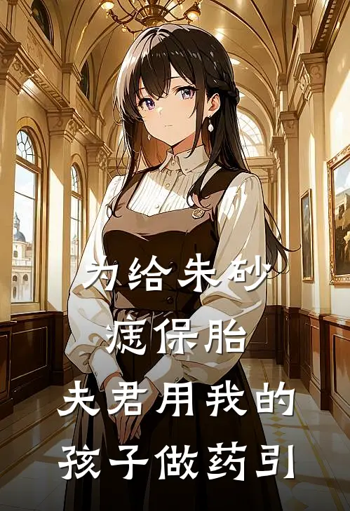 为给朱砂痣保胎，夫君用我的孩子做药引