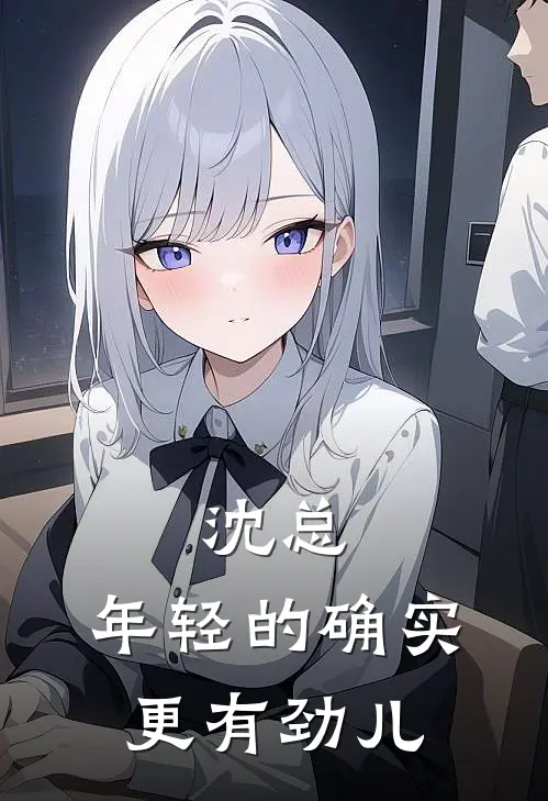 沈总，年轻的确实更有劲儿