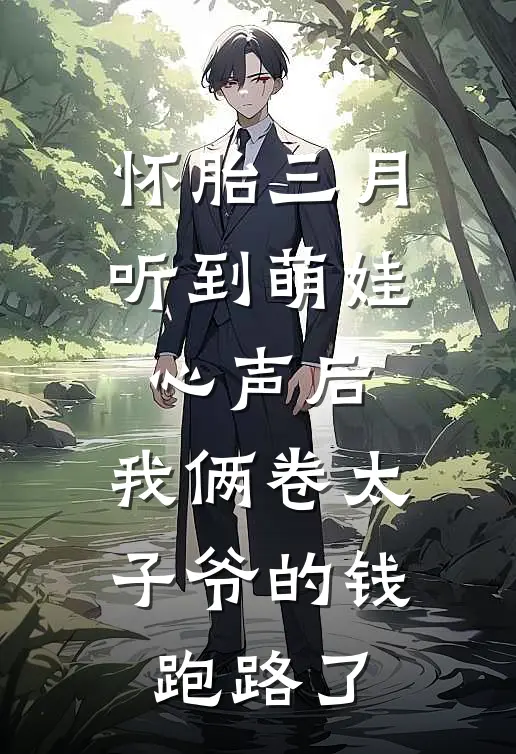 怀胎三月听到萌娃心声后，我俩卷太子爷的钱跑路了