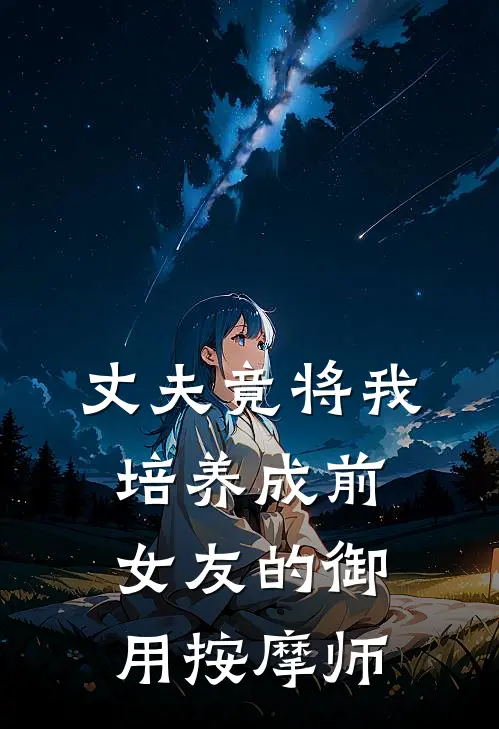 丈夫竟将我培养成前女友的御用按摩师