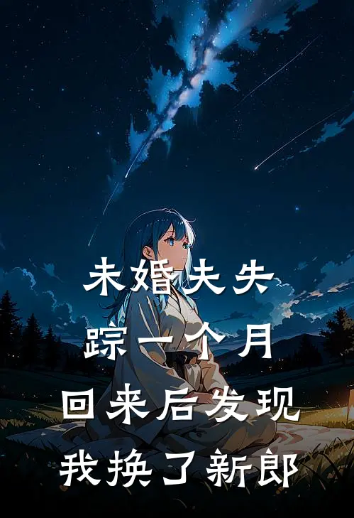 未婚夫失踪一个月，回来后发现我换了新郎