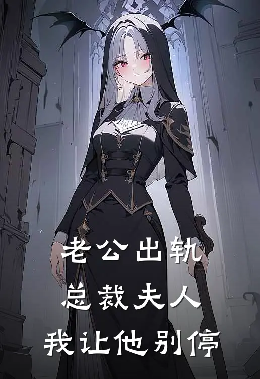 老公出轨总裁夫人，我让他别停