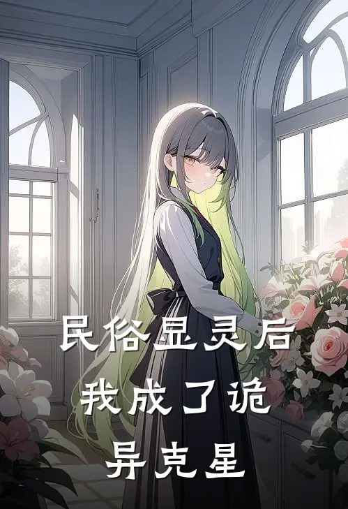 民俗显灵后，我成了诡异克星