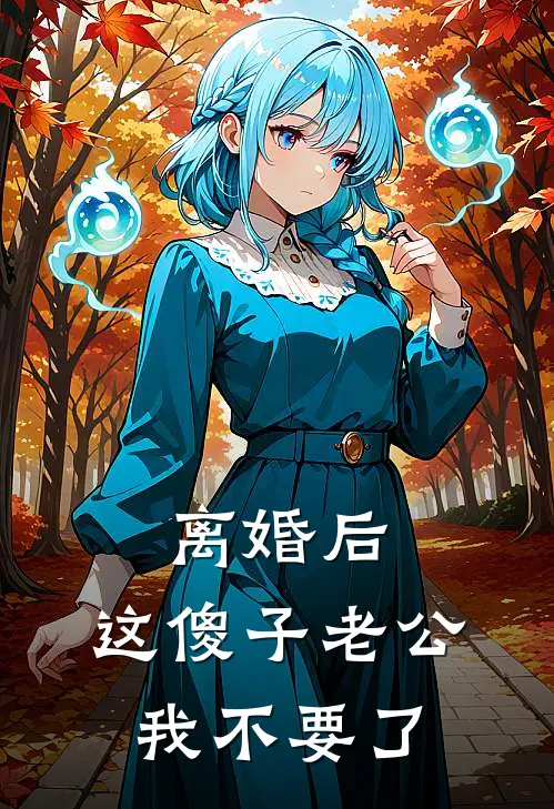 离婚后，这傻子老公我不要了