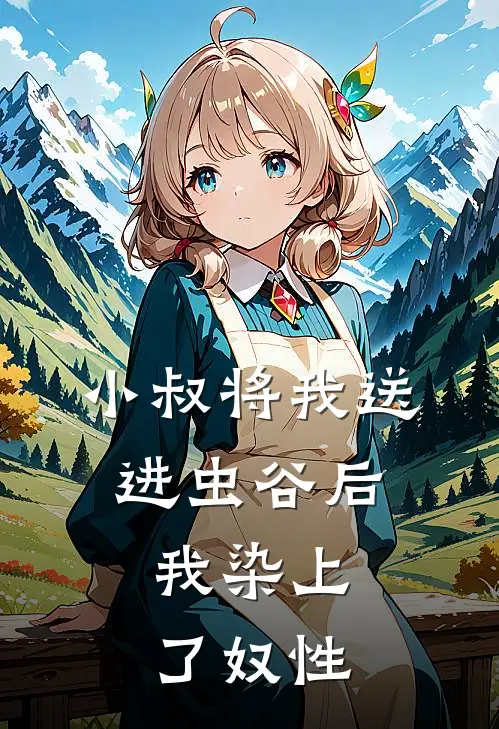 小叔将我送进虫谷后，我染上了奴性