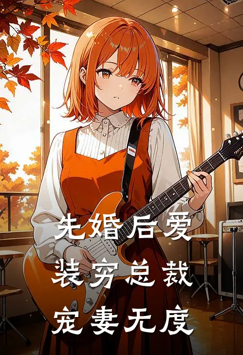 先婚后爱：装穷总裁宠妻无度