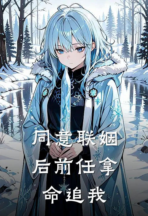 同意联姻后前任拿命追我