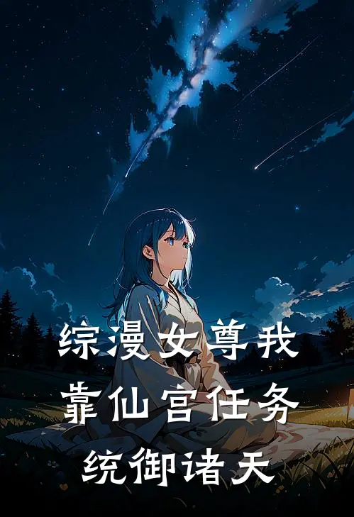 综漫女尊我靠仙宫任务统御诸天