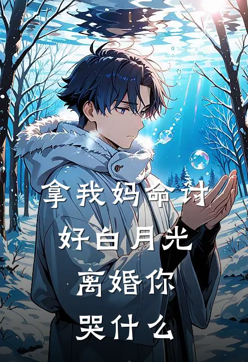 拿我妈命讨好白月光，离婚你哭什么