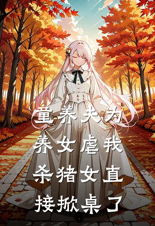 童养夫为养女虐我，杀猪女直接掀桌了