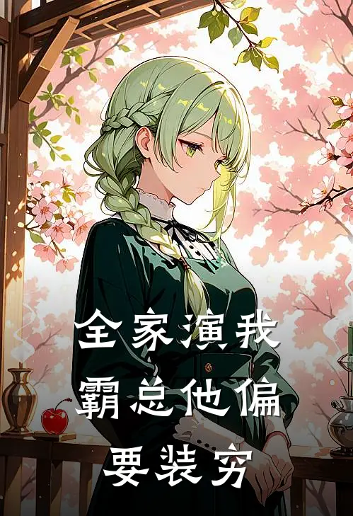 全家演我，霸总他偏要装穷