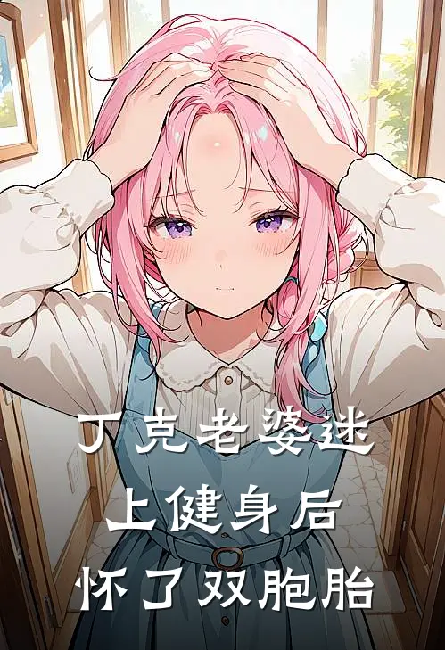 丁克老婆迷上健身后，怀了双胞胎