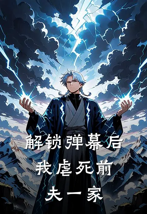 解锁弹幕后，我虐死前夫一家