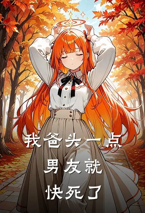 我爸头一点，男友就快死了